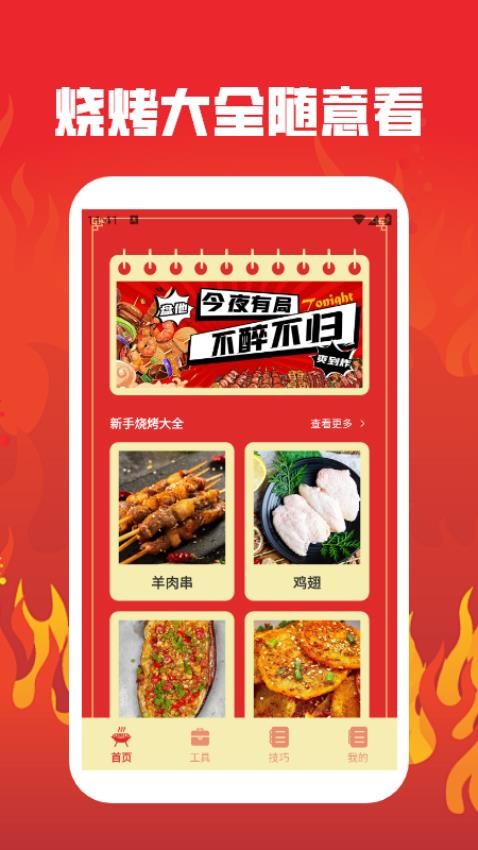 烤吧达人免费版v1.3(1)