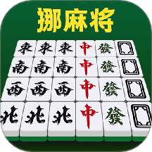 挪麻將游戲 v1.0.0