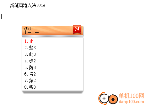 新筆畫輸入法2018