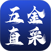 五金直采免费版
