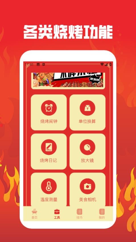 烤吧达人免费版v1.3(2)