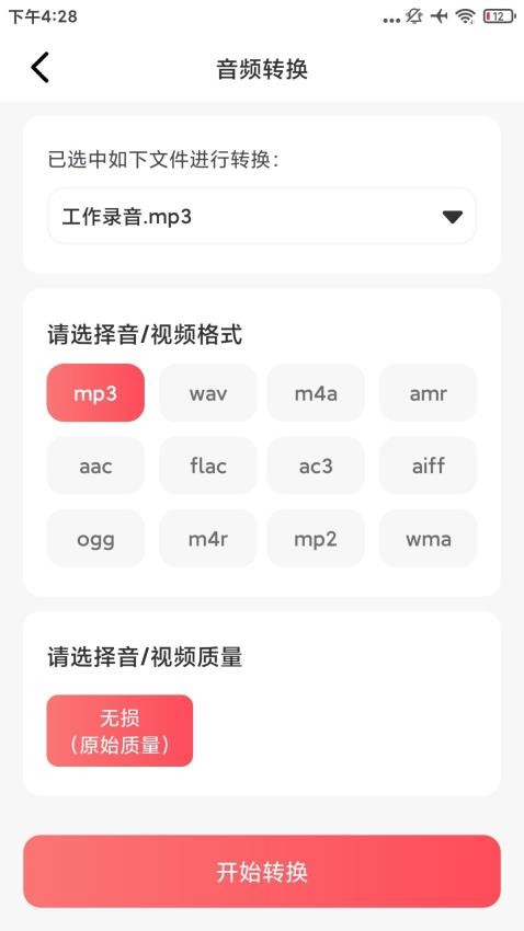 音频格式转换精灵手机版v1.0.1(3)