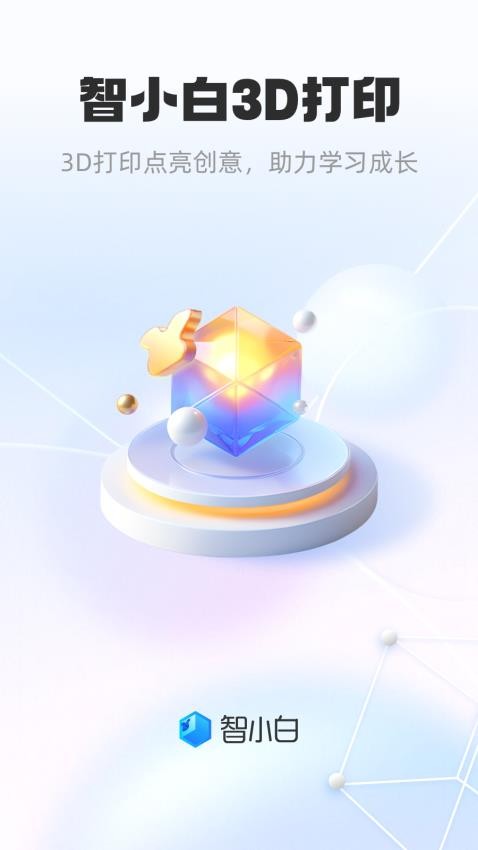 智小白3D官网版v1.0.1(5)