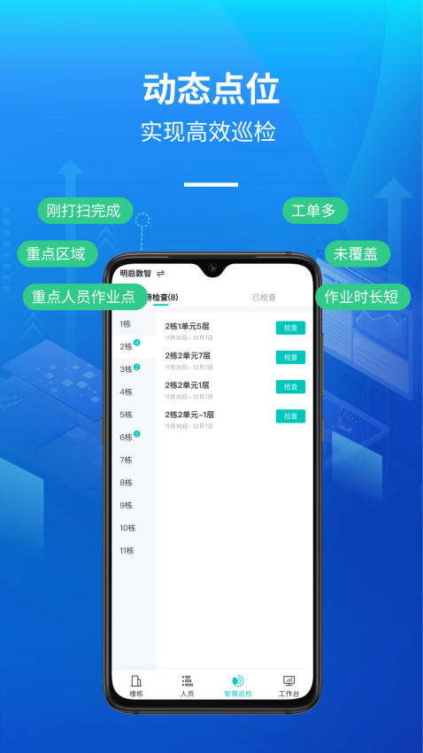 明啟智慧保潔管理軟件v2.21.0 4