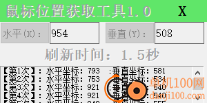 鼠標位置獲取工具
