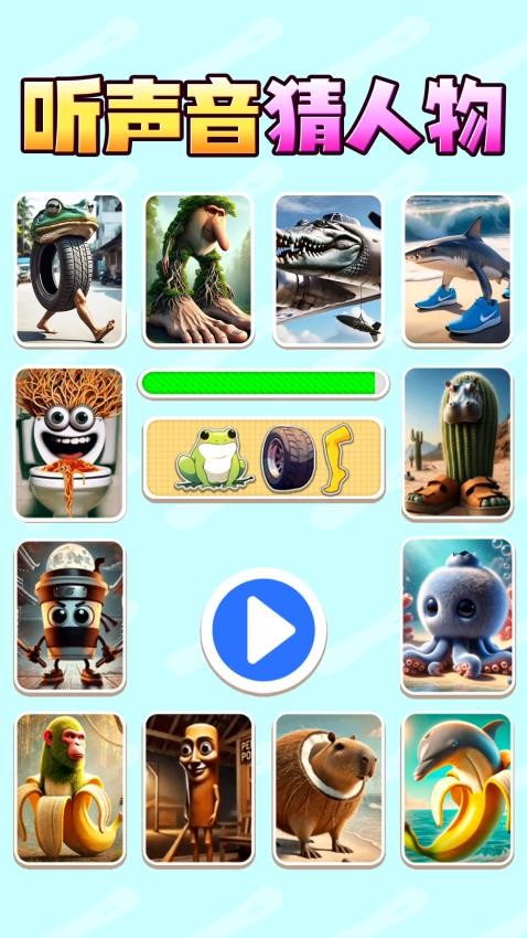 听声音猜人物游戏v1.0 4