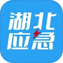 湖北应急指挥中心官方版 v1.3.0