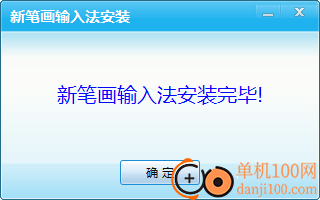 新筆畫輸入法2018