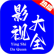 热播影视大全app