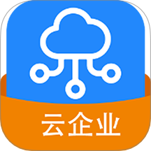 云企业免费版 v1.0.0