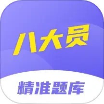 八大员考试精准题库软件