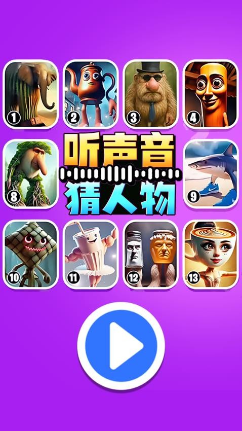 听声音猜人物游戏v1.0 1