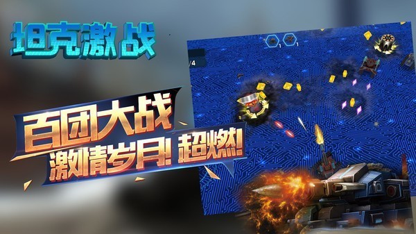 坦克激战游戏v2.0.5 2