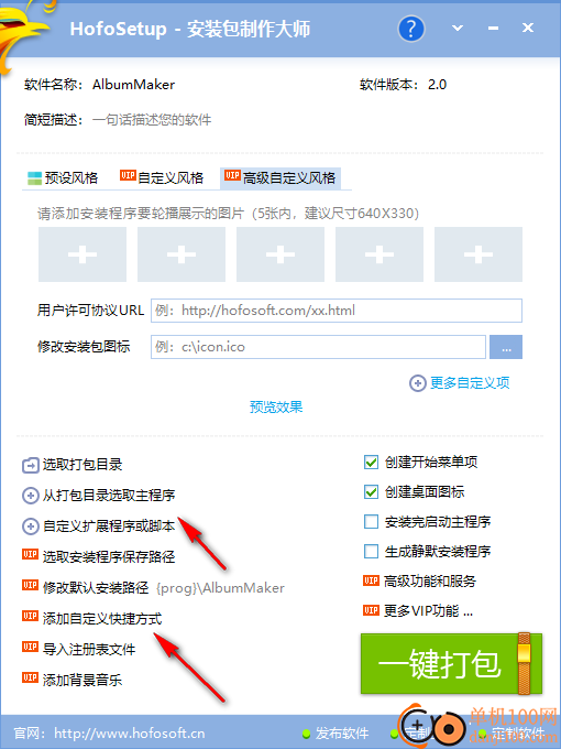 HofoSetup安装包制作大师