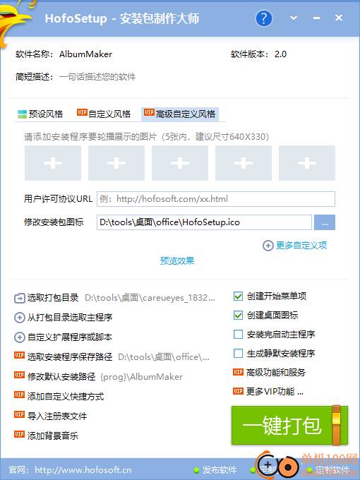 HofoSetup安装包制作大师