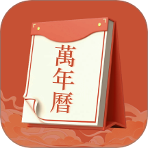 老黄历运势官网版