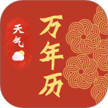 传统日历老黄历软件