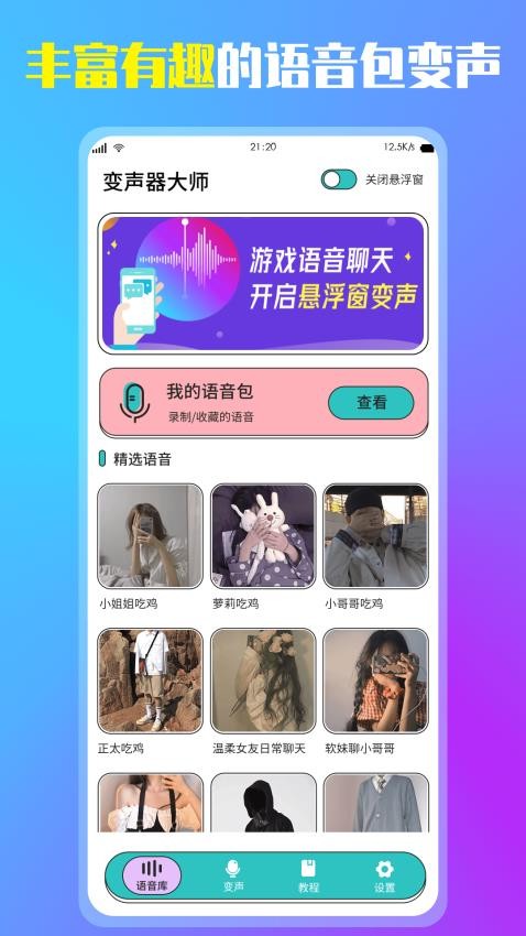 萬能變聲器免費版