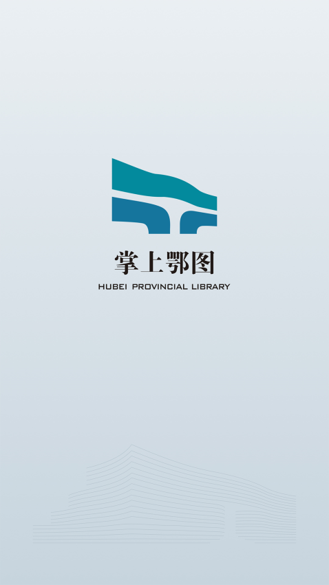 湖北省图书馆掌上鄂图v2.1(2)