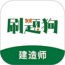 建造师刷题狗免费版 v2.0.0