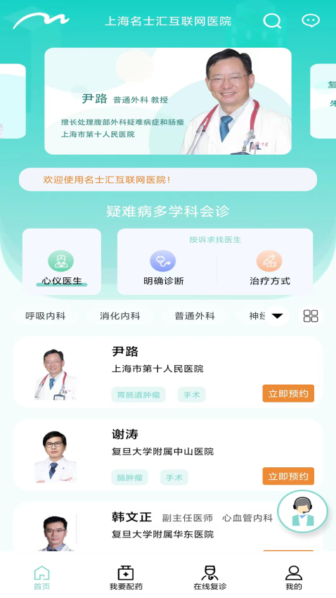 上海名士汇互联网医院v2.1.2 2