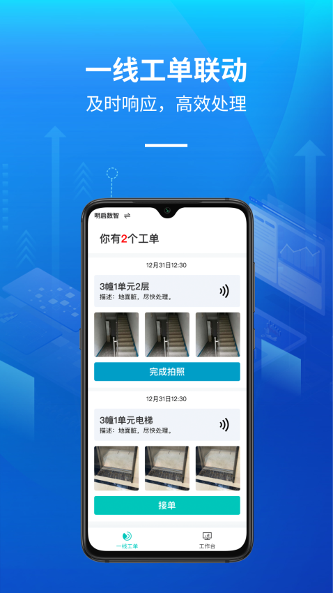 明啟智慧保潔管理軟件