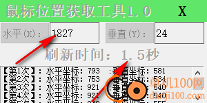 鼠標位置獲取工具