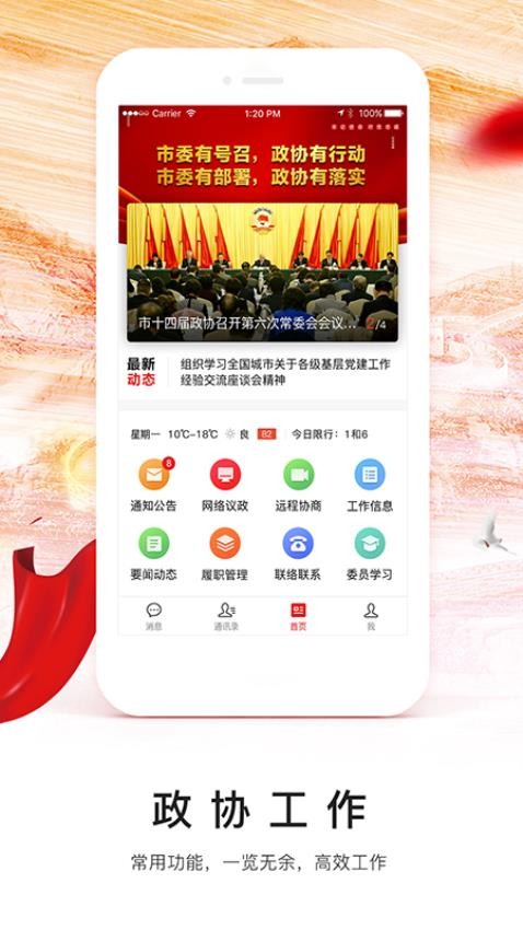 天津市政协委员移动履职平台官网版