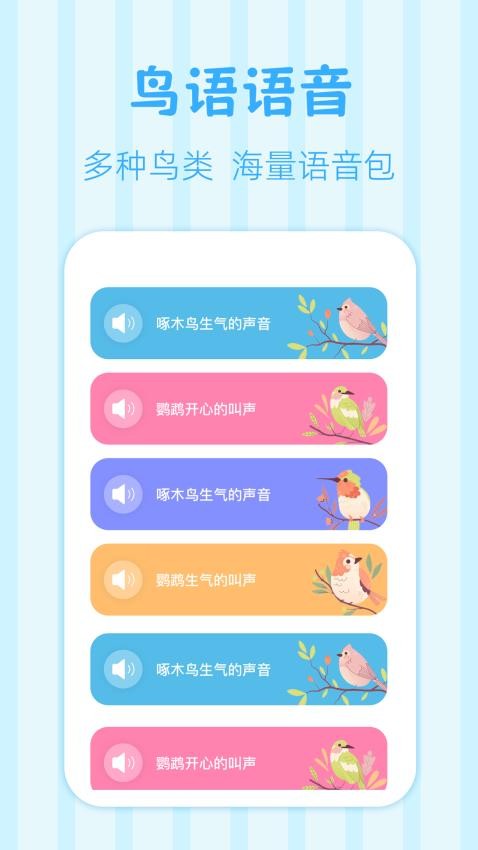 鸟语翻译王官网版v3.1.2(4)