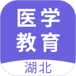 湖北医学教育平台