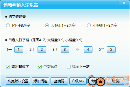 新筆畫輸入法2018