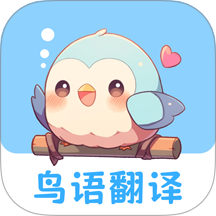 鸟语翻译王官网版
