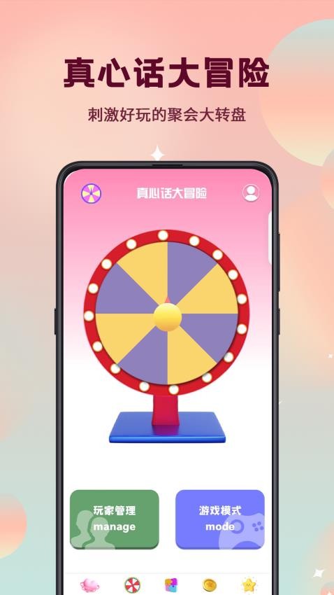 真心話大冒險轉盤選擇手機版