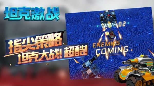 坦克激战游戏v2.0.5 4