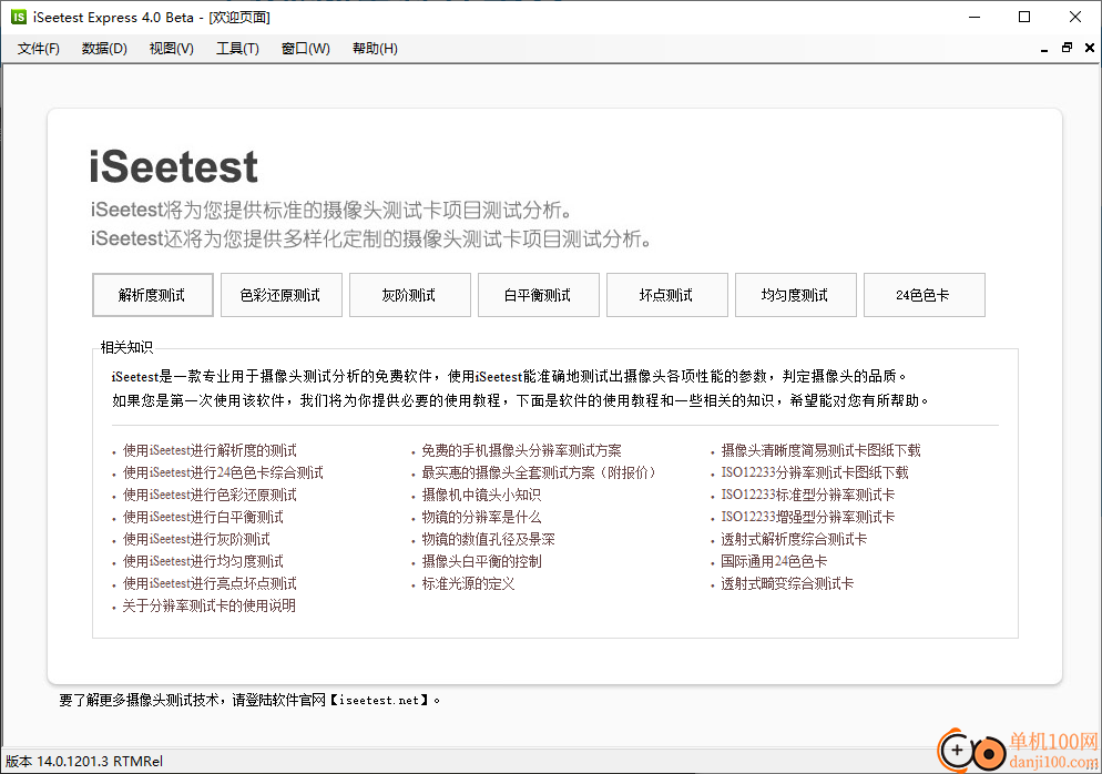 iSeetest 4.0(摄像头测试)