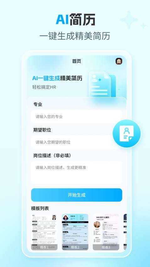 AI简历专家官网版v1.0.0(1)