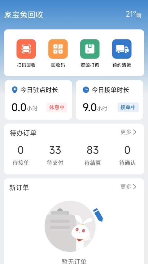 回收人員軟件v8.3.3 1