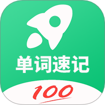单词速记软件
