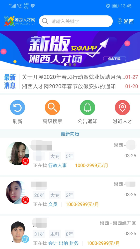 湘西人才网app