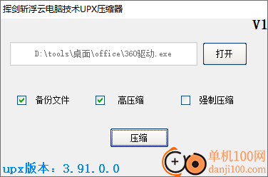 挥剑斩浮云电脑技术UPX压缩器