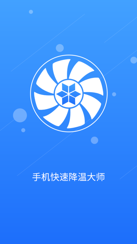 手机快速降温大师免费版