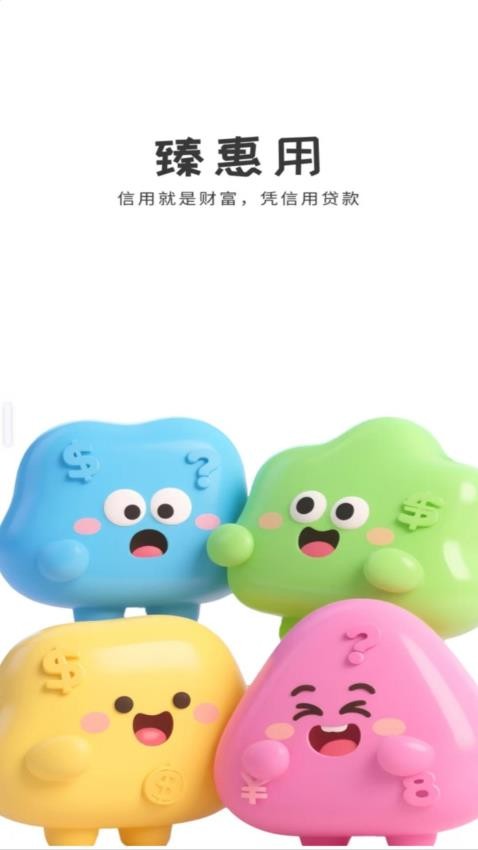 臻惠用官網版