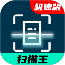 全能扫描王极速版app