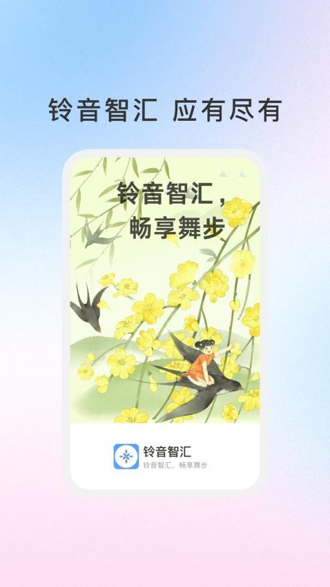 铃音智汇最新版v1.0.1 4