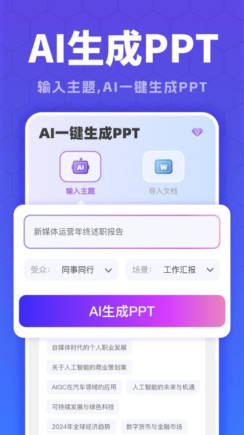 全能AiPPT最新版v1.0.1(1)
