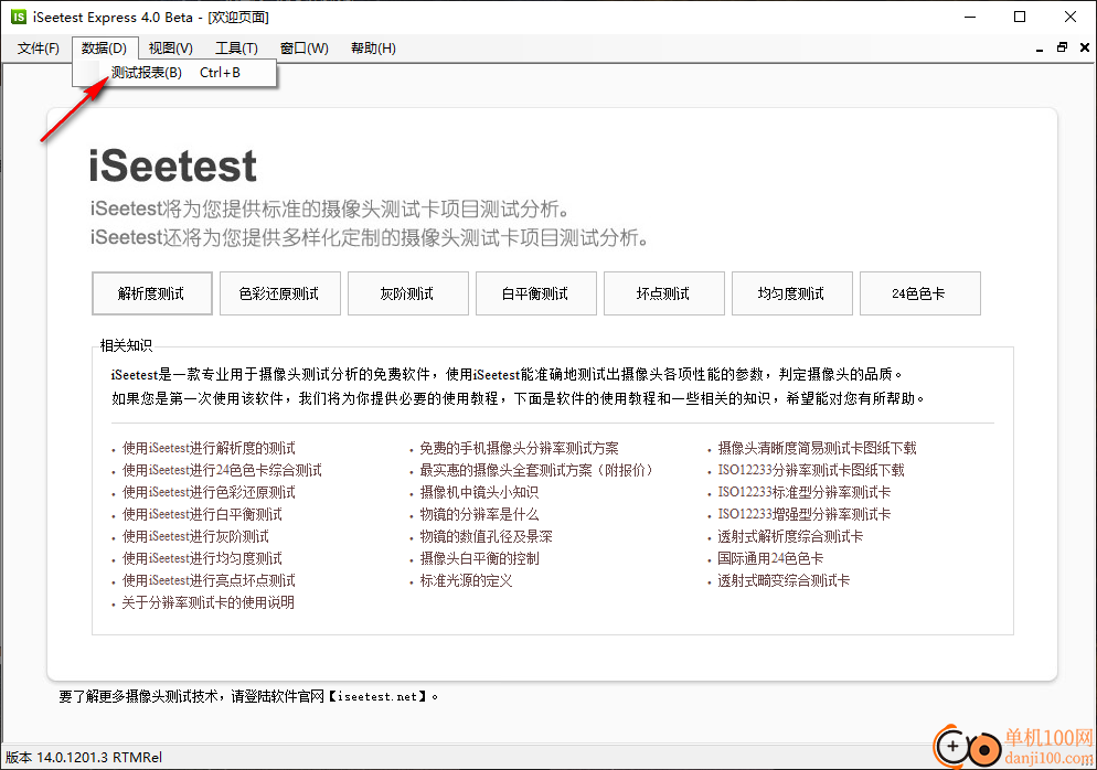 iSeetest 4.0(摄像头测试)