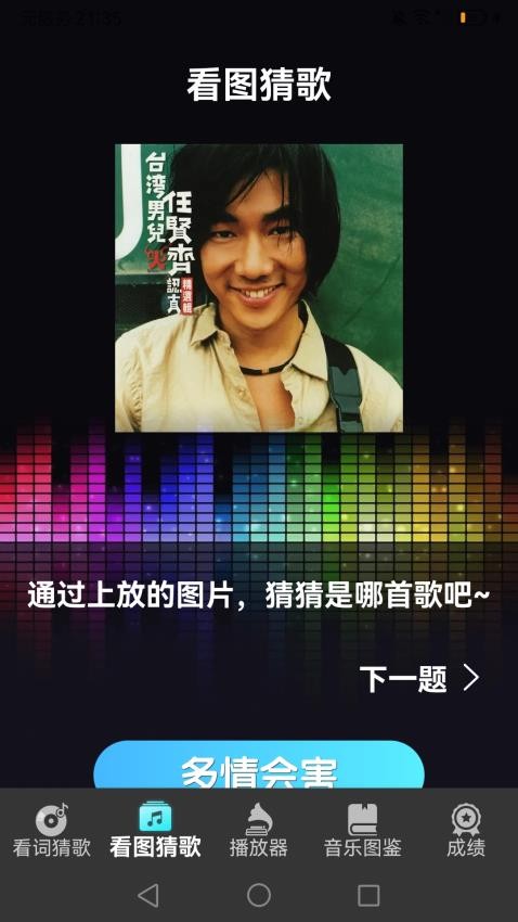 你唱我猜手机版v1.0.1(3)