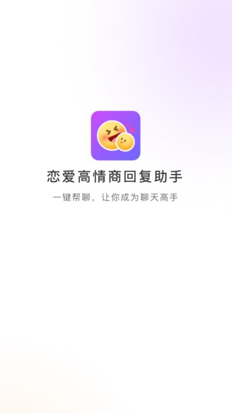 恋爱高情商回复助手免费版v1.0.0(1)