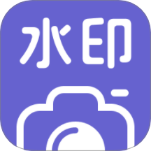 水印相机拍照助手软件 v1.0.0