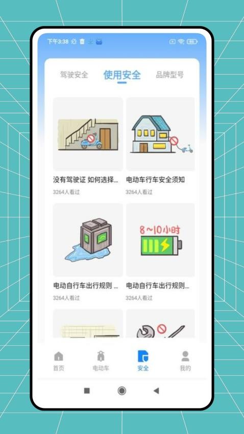 电动自行车安全系统手机版v1.0.1 1